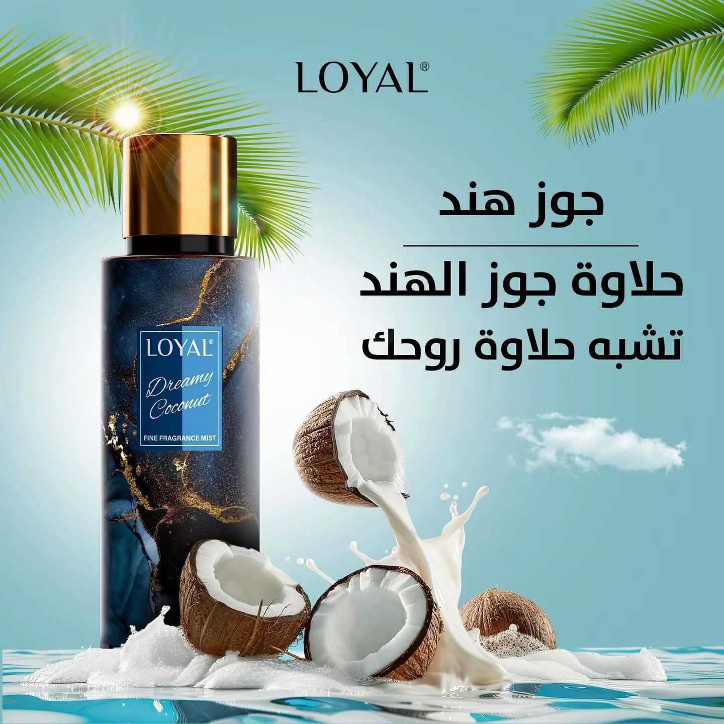 معطر الجسم لويال علبة رخامي ملون روائح 250 ملي
