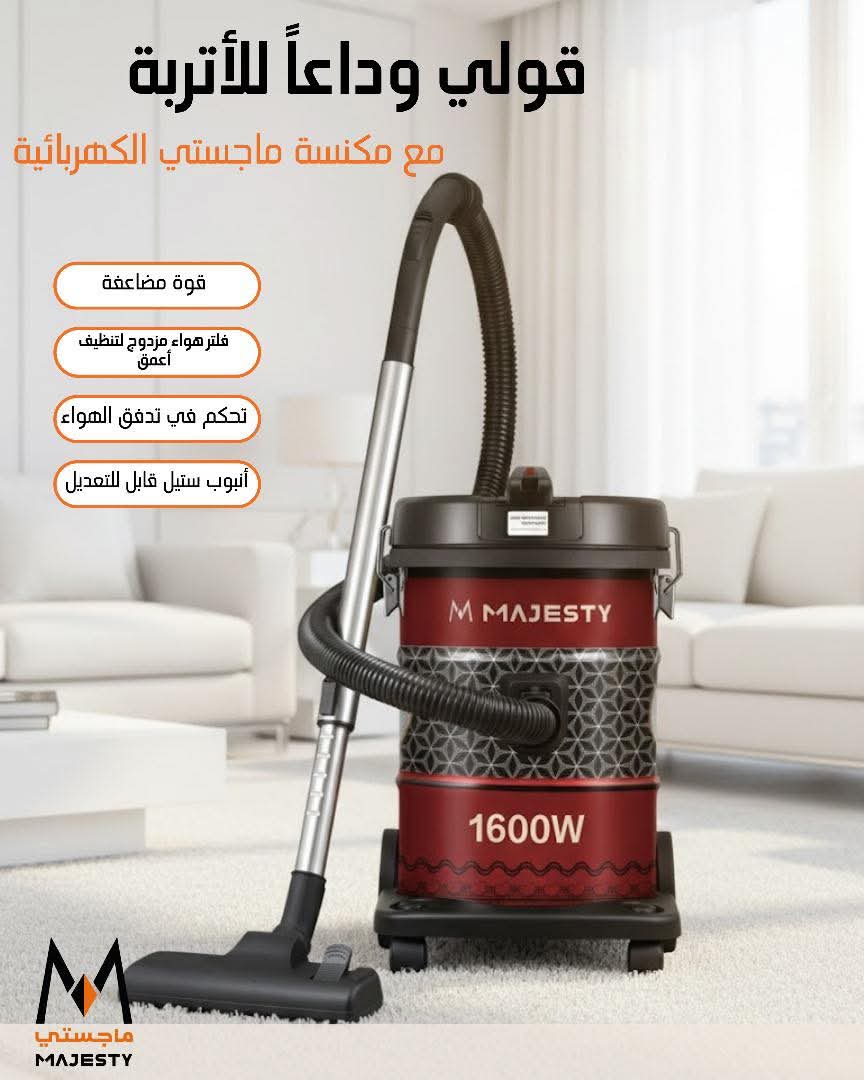 كناسة ماجستي 21 لتر 1600W